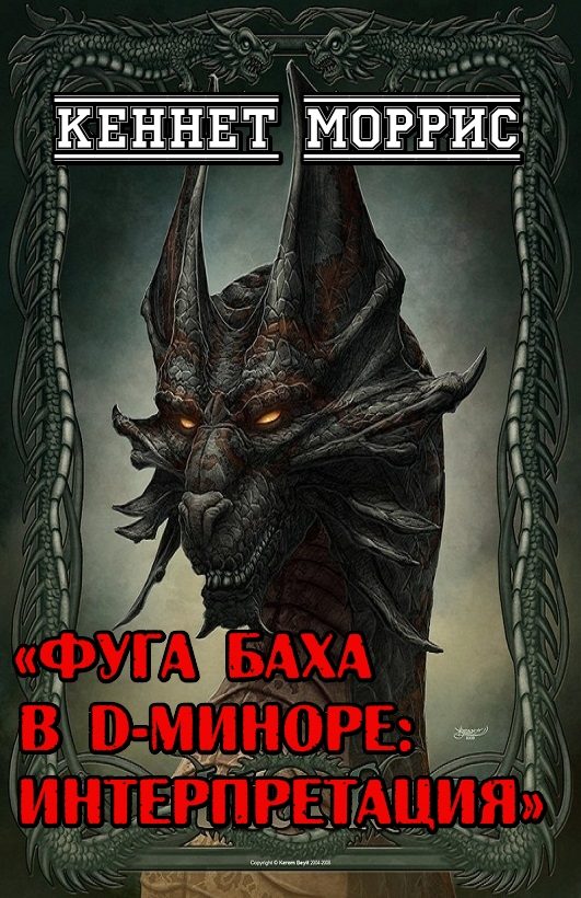 Обложка книги «Фуга Баха в D-миноре: Интерпретация»