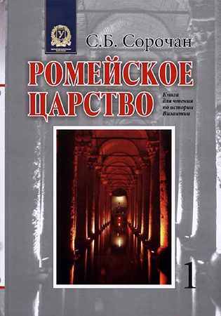 Обложка книги «Ромейское царство»