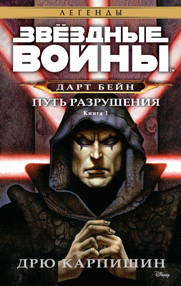Обложка книги «Путь разрушения»