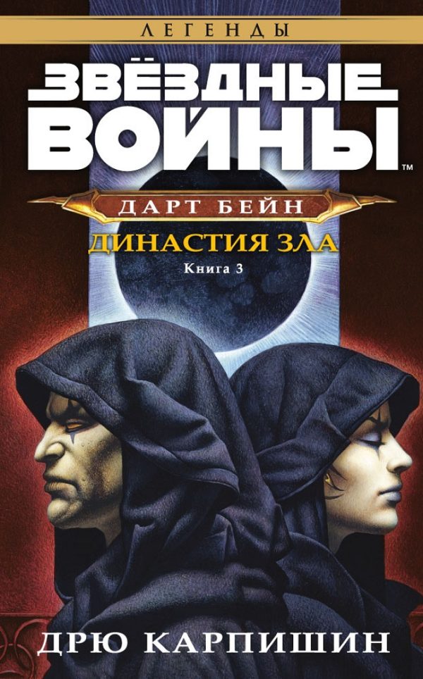 Обложка книги «Династия зла»