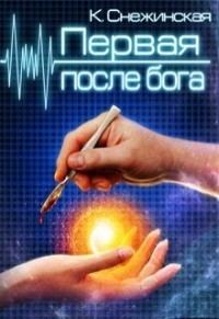 Обложка книги «Первая после бога»