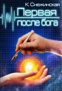 Обложка книги «Первая после бога»