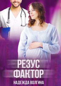 Обложка книги «Резус-фактор»