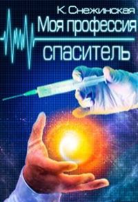 Обложка книги «Моя профессия спаситель»