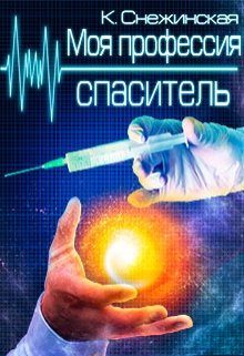 Обложка книги «Моя профессия спаситель»