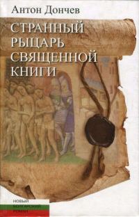 Обложка книги «Странный рыцарь Священной книги»