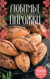 Обложка книги «Любимые пирожки. 1000 рецептов»