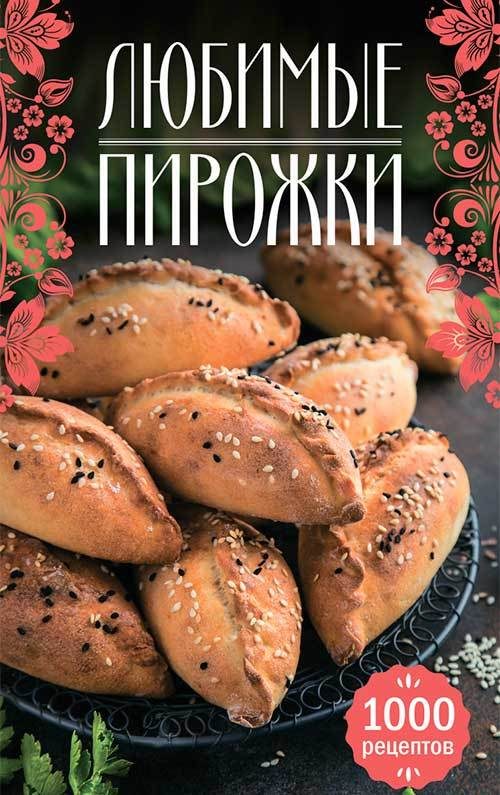 Обложка книги «Любимые пирожки. 1000 рецептов»