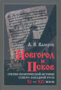 Обложка книги «Новгород и Псков: Очерки политической истории Северо-Западной Руси XI–XIV веков»