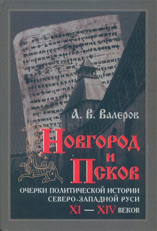 Обложка книги «Новгород и Псков: Очерки политической истории Северо-Западной Руси XI–XIV веков»
