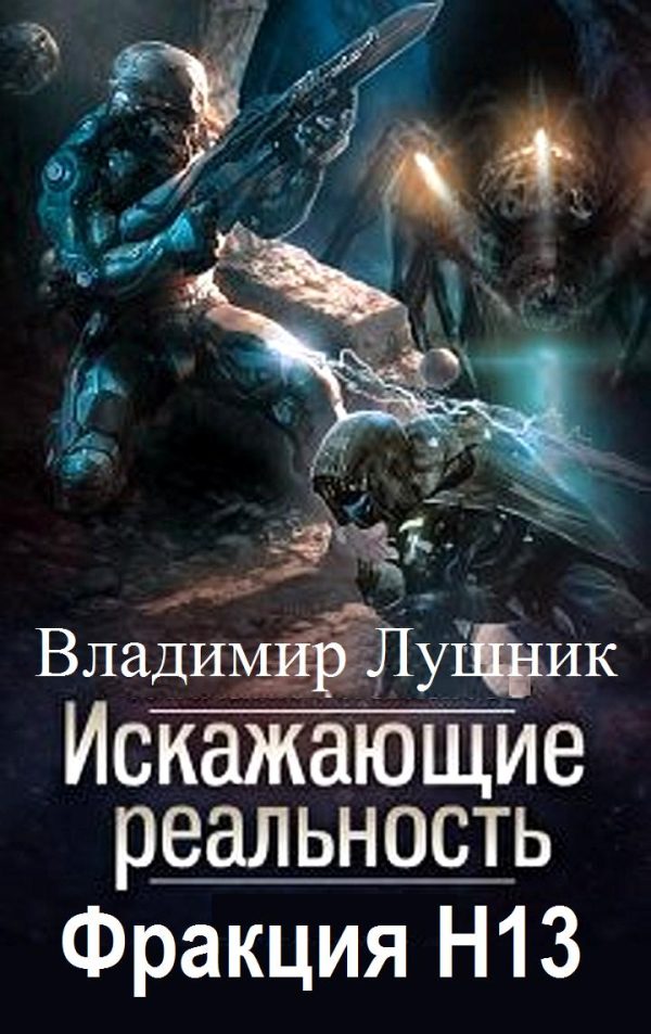 Обложка книги «Искажающие реальность. Фракция H13. Дилогия»