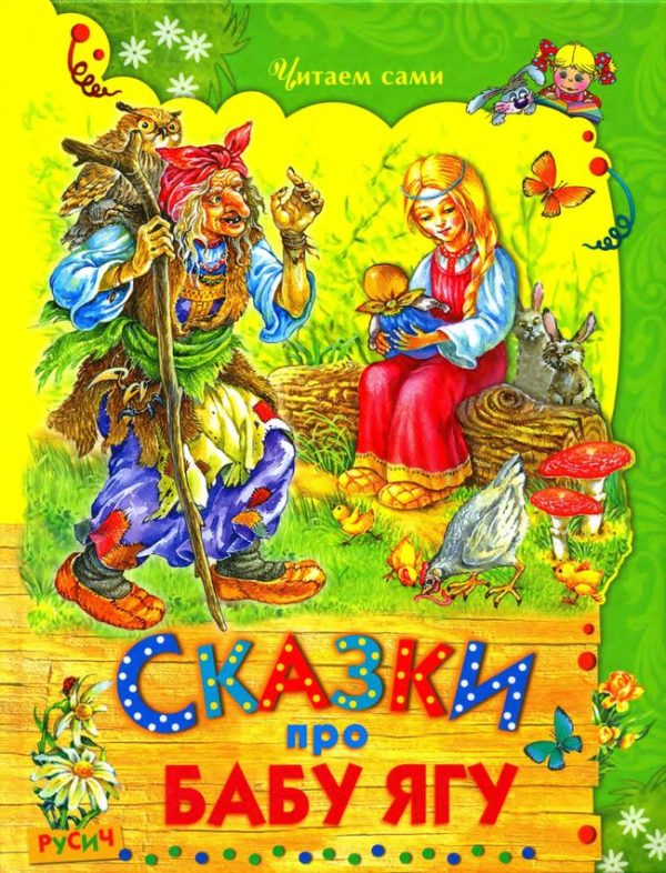 Обложка книги «Сказки про Бабу Ягу»