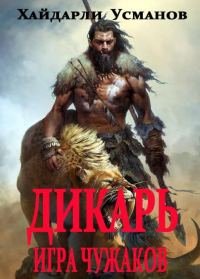 Обложка книги «Игра чужаков»