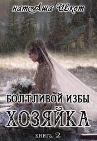 Обложка книги «Болтливой избы хозяйка 2»