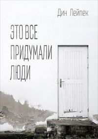 Обложка книги «Это все придумали люди [СИ]»