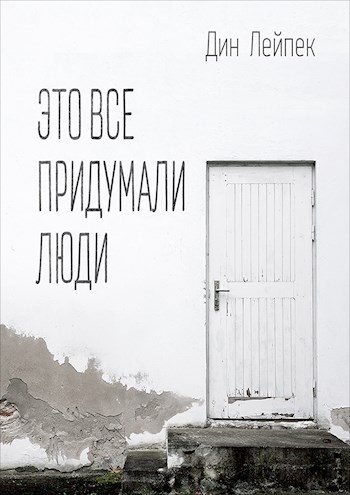 Обложка книги «Это все придумали люди [СИ]»
