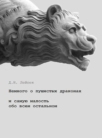 Обложка книги «Немного о пушистых драконах и самую малость обо всем остальном [СИ]»