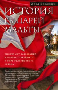 Обложка книги «История рыцарей Мальты. Тысяча лет завоеваний и потерь старейшего в мире религиозного ордена»