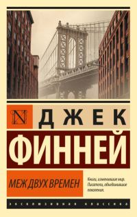 Обложка книги «Меж двух времен»