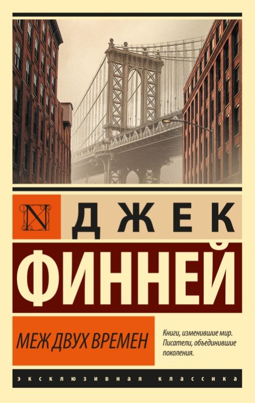 Обложка книги «Меж двух времен»