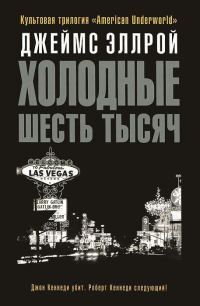 Обложка книги «Холодные шесть тысяч»