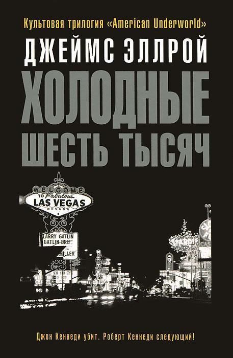 Обложка книги «Холодные шесть тысяч»