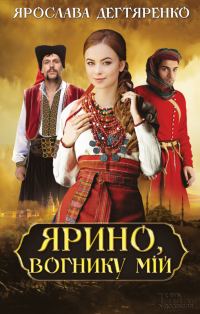 Обложка книги «Ярино, вогнику мій»