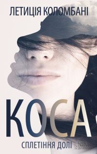Обложка книги «Коса. Сплетіння долі»