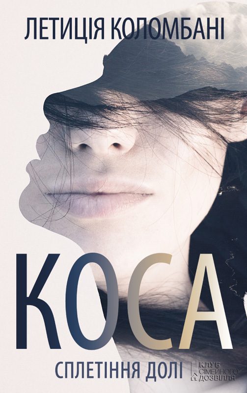 Обложка книги «Коса. Сплетіння долі»