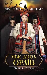 Обложка книги «Між двох орлів»
