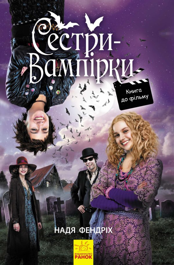 Обложка книги «Сестри-вампірки 1»