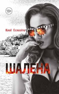 Обложка книги «Шалена»