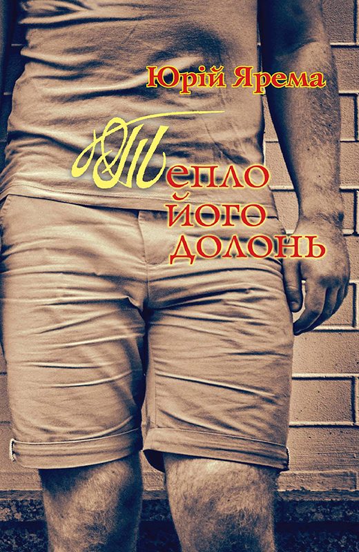 Обложка книги «Тепло його долонь»