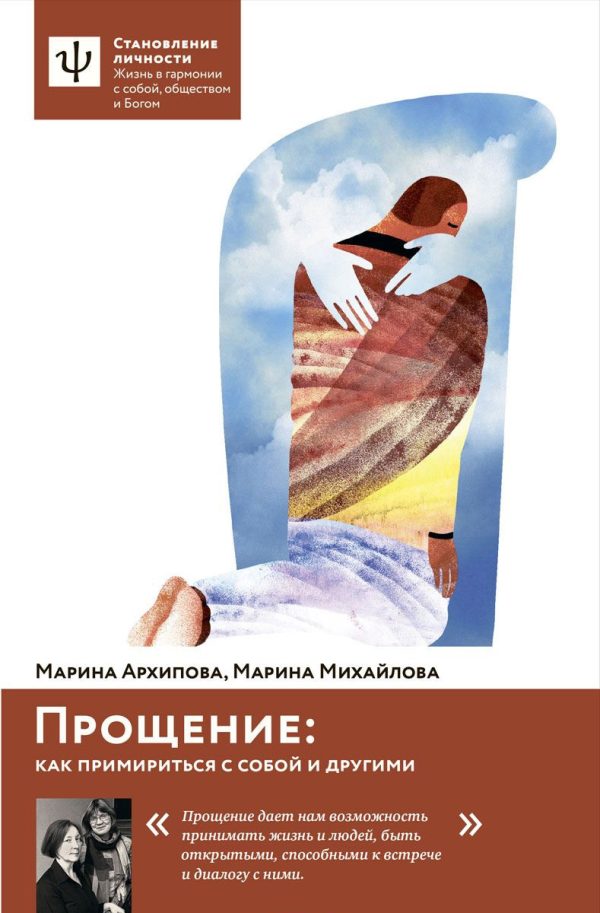 Обложка книги «Прощение. Как примириться с собой и другими»