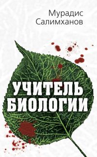 Обложка книги «Учитель биологии»