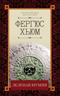 Обложка книги «Зеленая мумия»