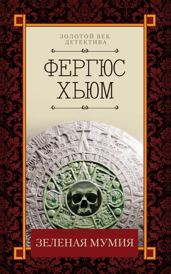 Обложка книги «Зеленая мумия»