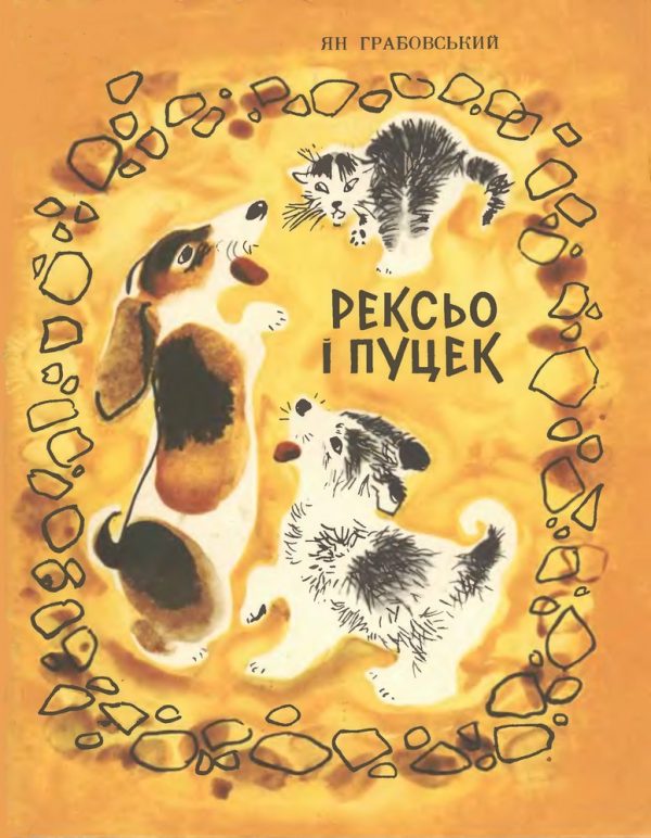 Обложка книги «Рексьо і Пуцек»