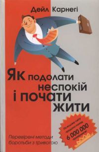 Обложка книги «Дейл Карнегі. Як подолати неспокій і почати жити»