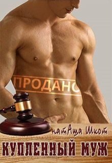 Обложка книги «Купленный муж»