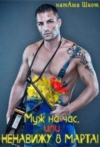 Обложка книги «Муж на час, или Ненавижу 8 Марта!»
