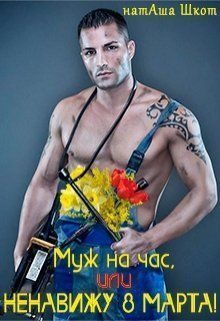 Обложка книги «Муж на час, или Ненавижу 8 Марта!»