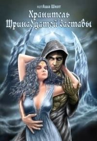 Обложка книги «Хранитель Тринадцатой заставы»