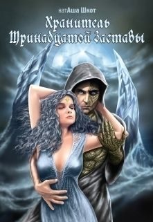 Обложка книги «Хранитель Тринадцатой заставы»