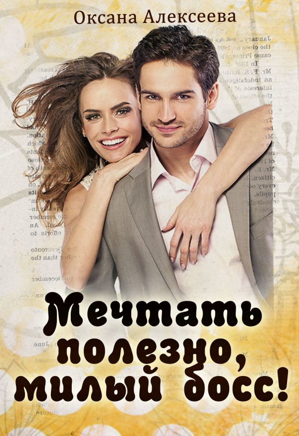 Обложка книги «Мечтать полезно, милый босс!»