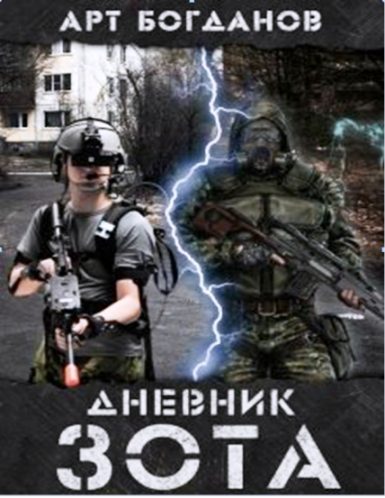 Обложка книги «Дневник зота»