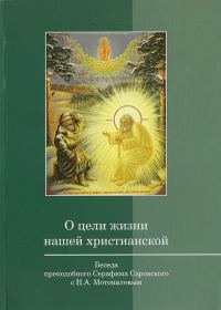 Обложка книги «О цели жизни нашей христианской»
