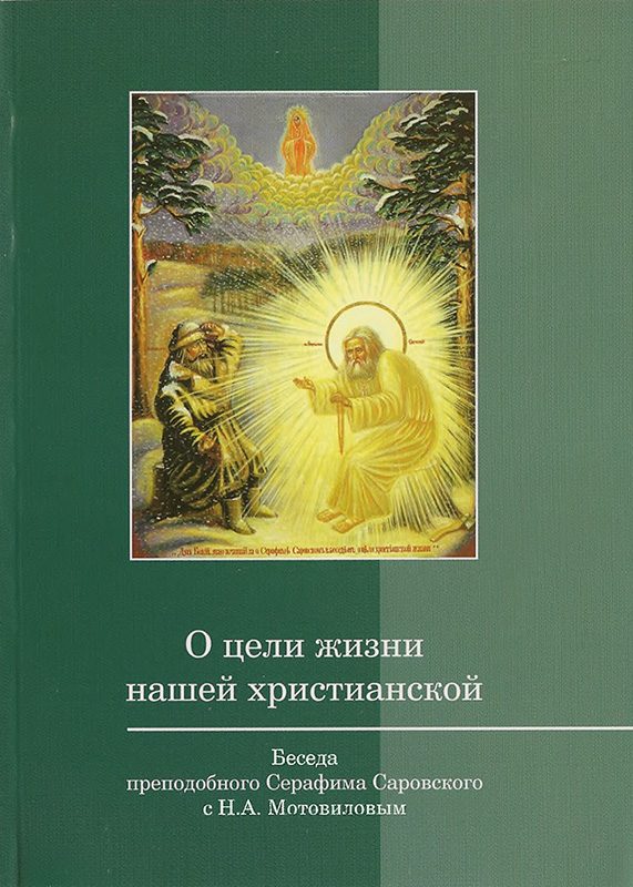 Обложка книги «О цели жизни нашей христианской»