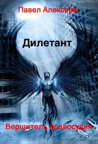 Обложка книги «Вершитель правосудия. Дилетант»