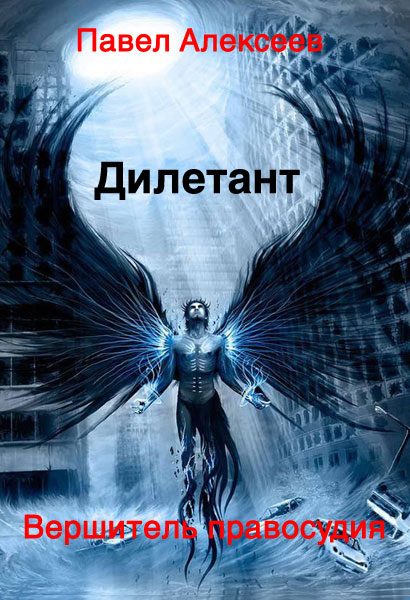Обложка книги «Вершитель правосудия. Дилетант»